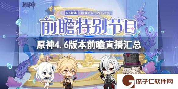 原神4.6版本前瞻直播汇总-原神4.6更新了哪些内容