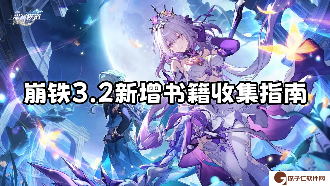 崩坏星穹铁道3.2新增书籍收集指南
