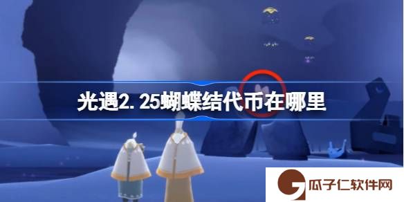 光遇2.25蝴蝶结代币在哪里-光遇2月25日同心节代币收集攻略