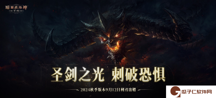 《暗黑破坏神：不朽》全新主线剧情圣剑之光开启史诗新篇