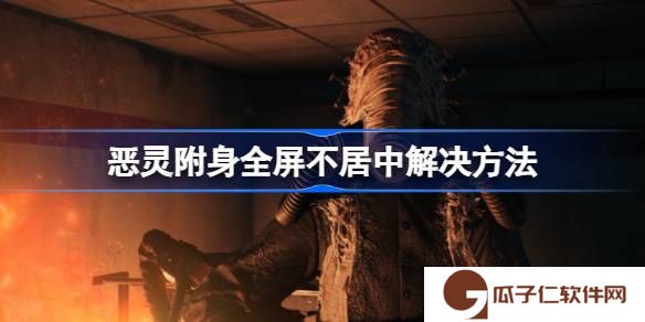 恶灵附身全屏不居中怎么办-恶灵附身全屏不居中解决方法