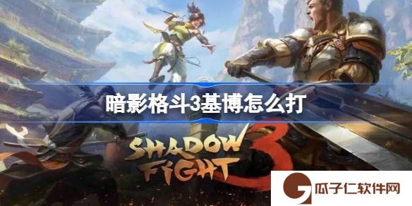 暗影格斗3基博怎么打-暗影格斗3基博打法教程