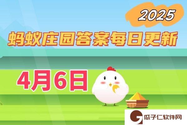 蚂蚁庄园4月6日答案2025