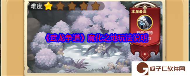 武龙争道魔化之地玩法说明-魔化之地怎么玩