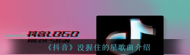 抖音你的轮廓该怎么触摸竟然比失去难过是什么歌-没握住的星歌曲介绍