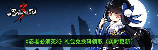 忍者必须死3手游2月20日兑换码是什么-2021年2月20日礼包兑换码领取