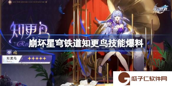崩坏星穹铁道知更鸟技能爆料-崩坏星穹铁道知更鸟技能介绍