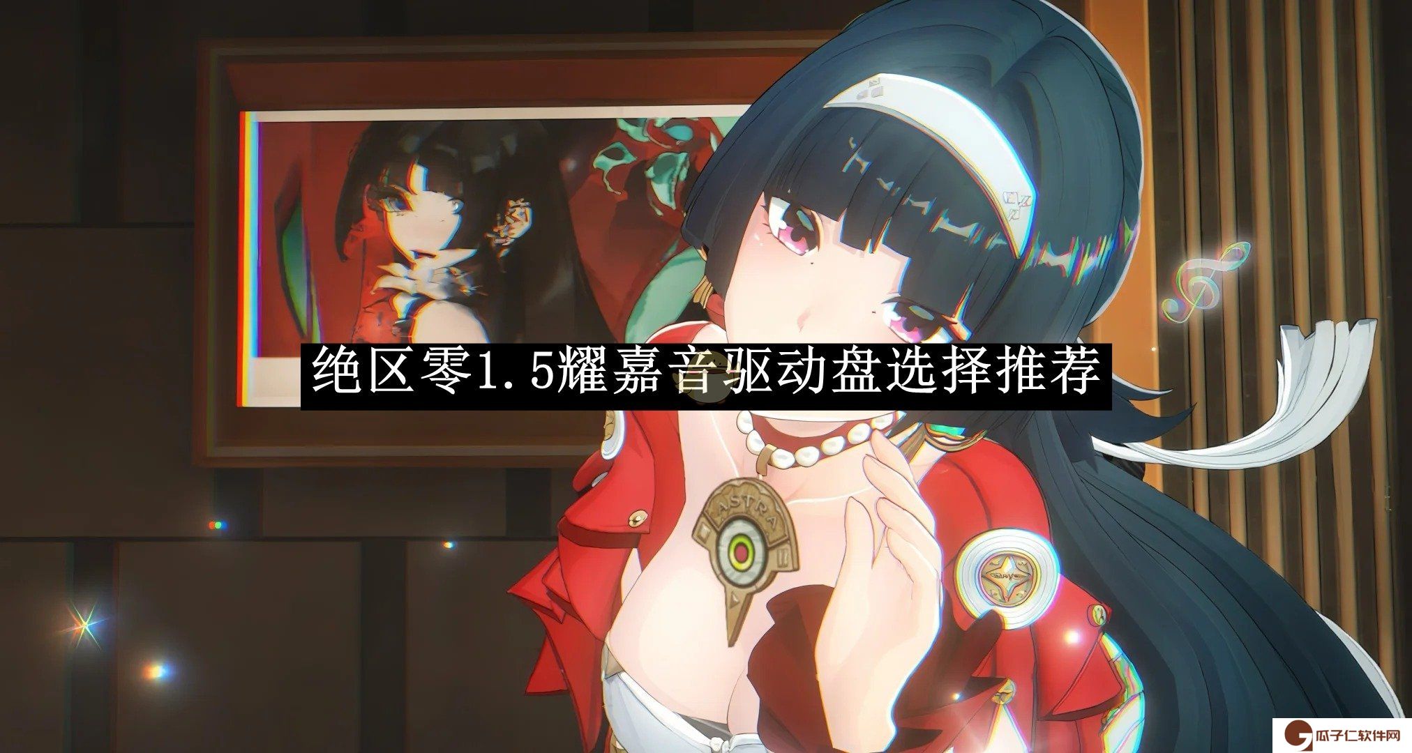绝区零1.5耀嘉音驱动盘选择推荐-绝区零1.5耀嘉音驱动盘怎么选择