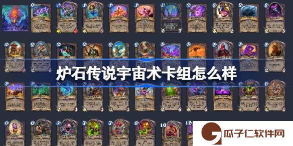 炉石传说宇宙术卡组怎么样-炉石传说宇宙术卡组推荐介绍