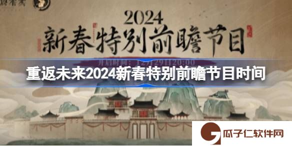 重返未来1999新春特别前瞻节目什么时候开始-重返未来2024新春特别前瞻节目时间