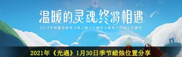 光遇1月30日季节蜡烛在哪-2021年1月30日季节蜡烛位置分享