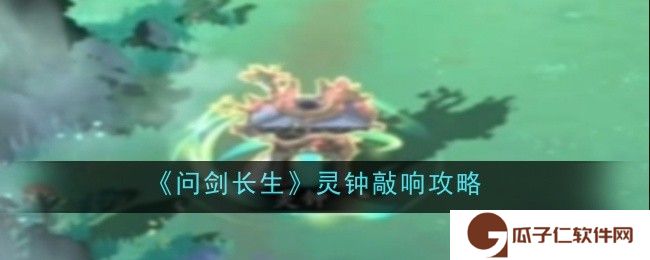 问剑长生灵钟怎么敲响-敲响攻略