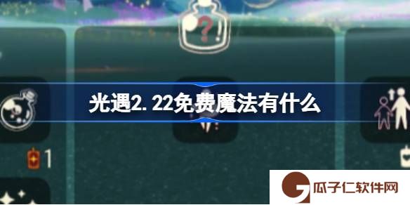 光遇2.22免费魔法有什么-光遇2月22日免费魔法收集攻略