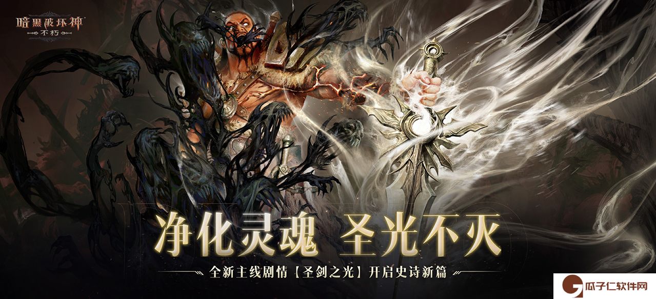 《暗黑破坏神：不朽》全新主线剧情圣剑之光开启史诗新篇网