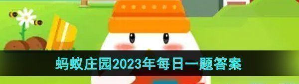 支付宝秋菜通常指的是-蚂蚁庄园2023年9月23日今日答案早知道