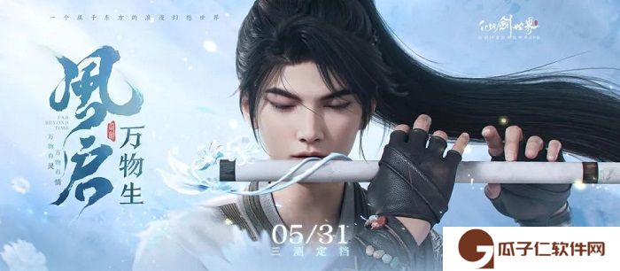 仙剑世界什么时候上线 《仙剑世界》三测定档5月31日