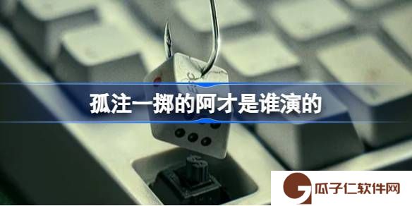 孤注一掷的阿才是谁演的-孤注一掷阿才角色介绍