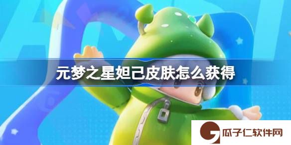 元梦之星妲己皮肤怎么获得-元梦之星妲己皮肤获取方法