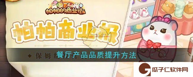 帕帕的商业街餐厅产品品质怎么提升-餐厅产品品质提升方法