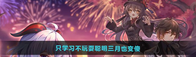 崩坏星穹铁道2.4只学习不玩耍聪明三月也变傻成就怎么做
