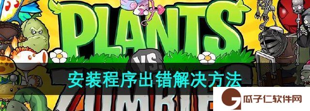 植物大战僵尸杂交版2.2版本安装程序出错怎么办