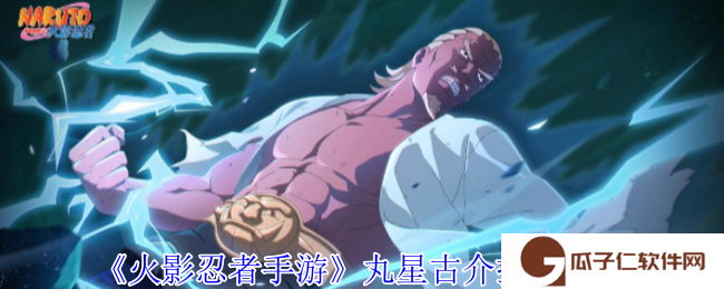 火影忍者手游丸星古介有什么技能-丸星古介技能介绍