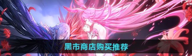 斗罗大陆逆转时空黑市商店买什么好-黑市商店购买推荐