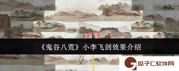 鬼谷八荒小李飞剑效果怎么样-小李飞剑效果介绍