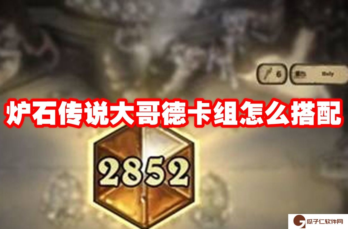 炉石传说大哥德卡组怎么搭配-炉石传说大哥德卡组玩法攻略