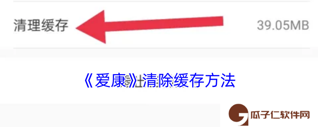 爱康怎么清理缓存-爱康app清除缓存方法