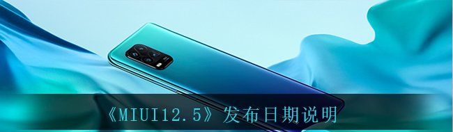 MIUI12.5发布日期什么时候-发布日期说明