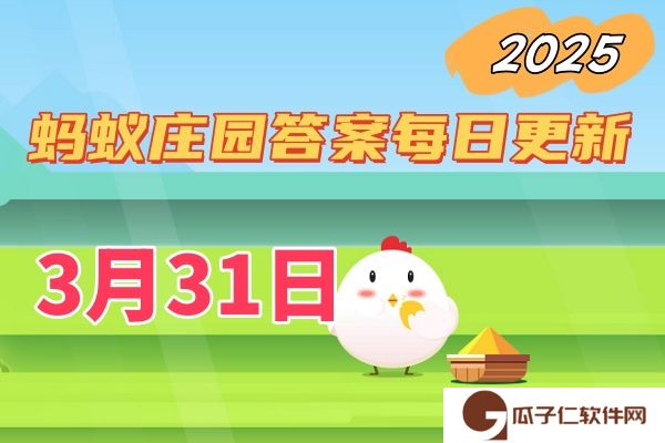 蚂蚁庄园3月31日答案2025
