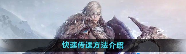 黑色沙漠怎么快速传送-快速传送方法介绍