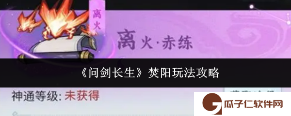 问剑长生焚阳怎么玩-焚阳玩法攻略