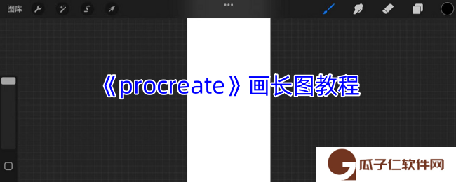 procreate怎么做长图-procreate画长图教程