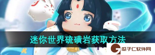 迷你世界硫磺岩怎么获得-硫磺岩获取方法