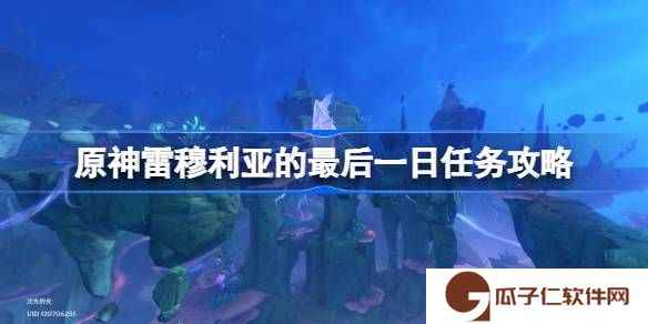 原神谐律上的咏叙诗第二章怎么过-原神雷穆利亚的最后一日任务攻略