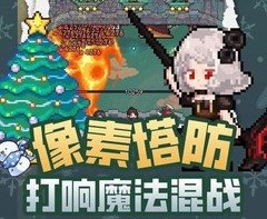 勇闯女巫塔新手前七天玩法介绍-勇闯女巫塔新手前七天玩法攻略