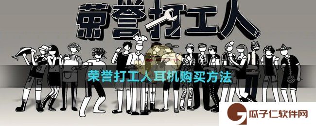 《荣誉打工人》耳机购买方法