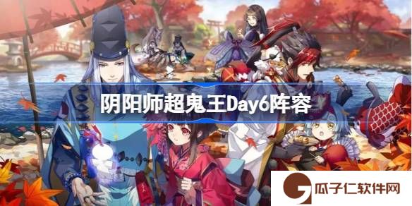 阴阳师超鬼王Day6阵容-阴阳师超鬼王12月26日怎么搭配