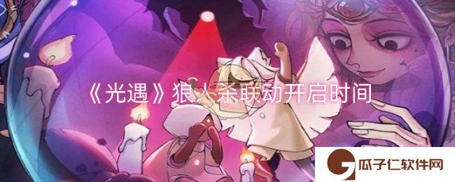 光遇狼人杀联动什么时候开始-狼人杀联动开启时间