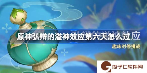 原神弘辩的溢神效应第六天怎么过-原神刚性碰撞的余波攻略