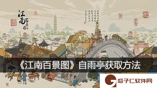 《江南百景图》自雨亭获取方法