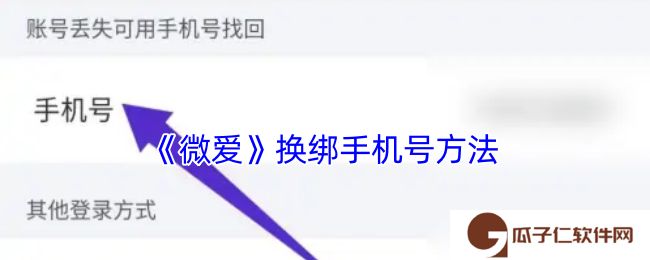 微爱怎么解绑手机号-微爱换绑手机号方法