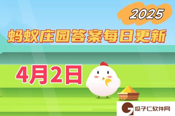 蚂蚁庄园4月2日答案2025