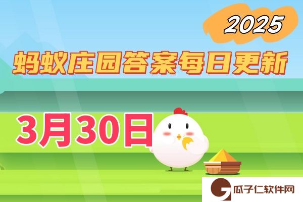 蚂蚁庄园3月30日答案2025