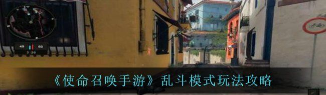 使命召唤手游乱斗模式怎么玩-乱斗模式玩法攻略