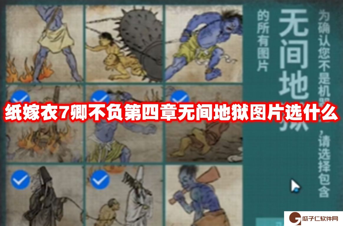 纸嫁衣7卿不负第四章无间地狱图片选什么-纸嫁衣7卿不负第四章无间地狱图片解谜攻略