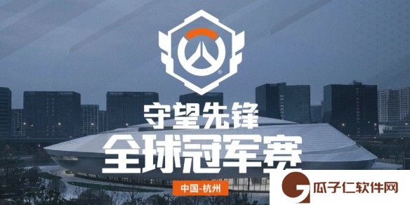 守望先锋全球冠军赛赛程2025