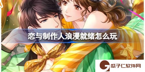 恋与制作人浪漫就绪怎么玩-恋与制作人浪漫就绪活动介绍